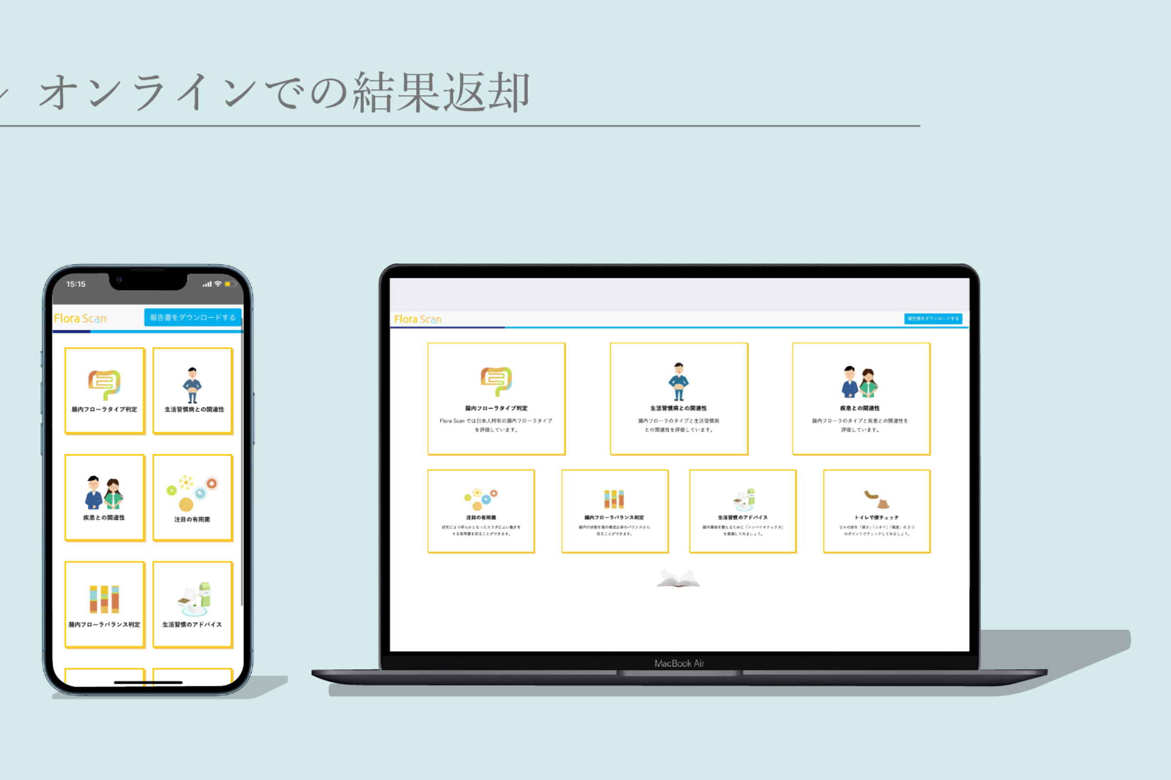 ご自身の腸内フローラ、調べてみませんか？ - Flora Scan - Perk