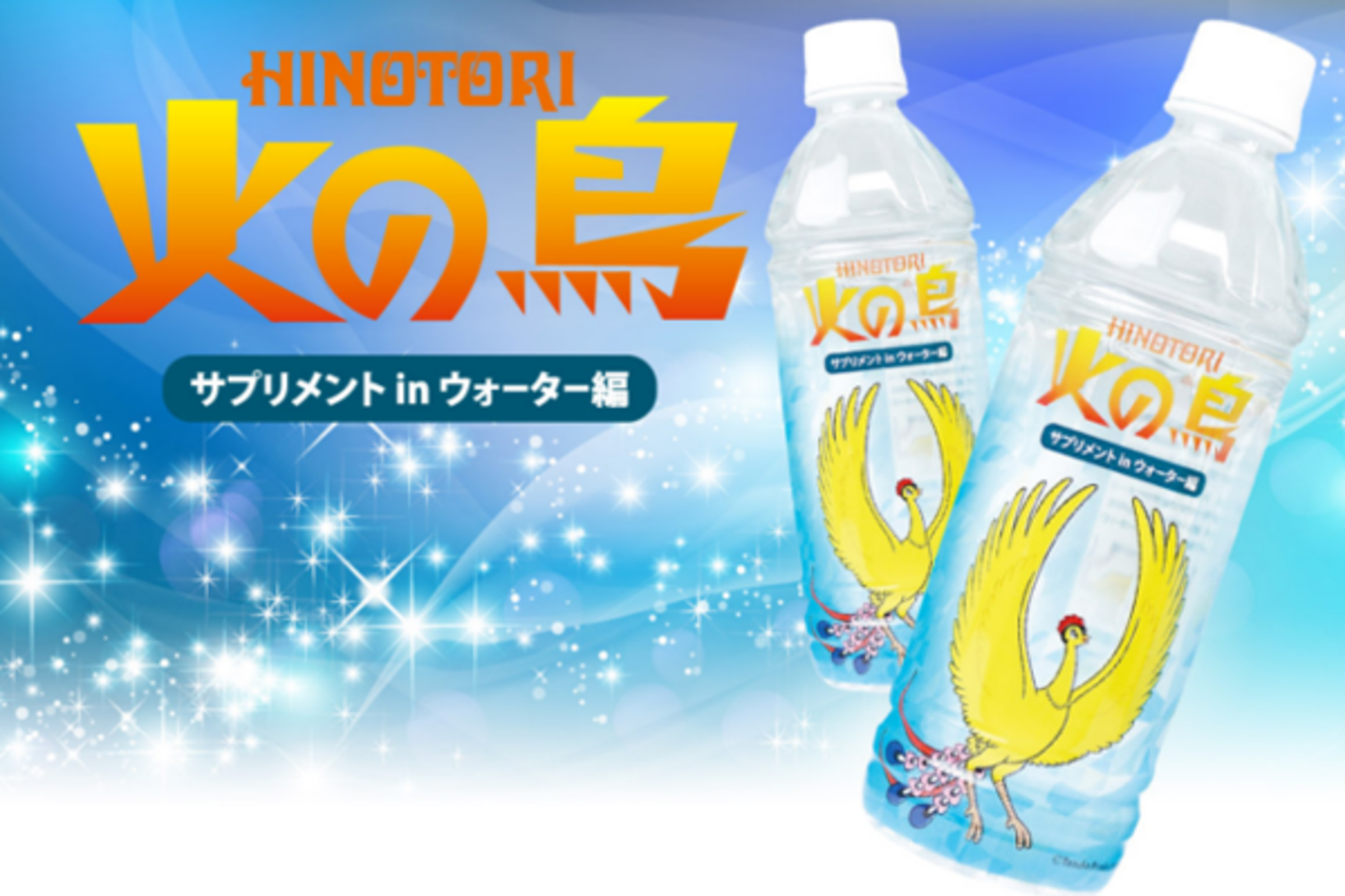 最も優遇の 飲むサプリというオンリーワンで新感覚のお水です メンテナンス