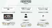 NewsPicks Creationsの主なサービス領域