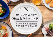 飲食店に新しい価値を提供する「おうちレストラン」