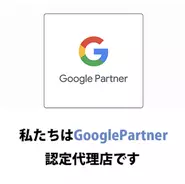 Google広告の正規代理店「Google Partner」です。