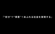 事業でも組織でも「誰かの人生の可能性を広げ、人々が"好き"や"得意"を最大限発揮できる社会をつくっていく」ことを大切にしています。