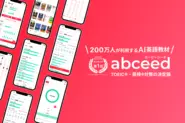 TOEIC受験者の2人に1人が利用する！AI英語教材 abceed