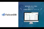 人材紹介会社に特化したCRM/SFAツール。人材紹介会社における業務の効率化、売上・予実管理、事業報告書の自動化など、管理業務において必要な機能を網羅しています。