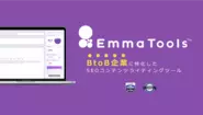 自社開発プロダクトの「EmmaTools™」