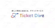 新しい熱狂に出会えるチケットサービス「TicketDive」