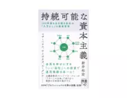 ワンソードのバイブル的書籍である鎌倉投信ファンドマネージャー新井和宏氏著「持続可能な資本主義」：現代版三方よしである「八方よし」という概念が詳しく解説されている。