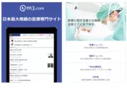 m3.comは医師に必要な最新情報が集まるプラットフォームです