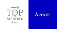 株式会社Zealsは、Linkedin Japanが発表した最も勢いのある国内スタートアップ企業ランキング「Top Startups」にて初めてランクイン、3位を獲得しました。