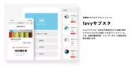 favyサブスクは、お店が簡単にサブスクビジネスを導入できるプラットフォームです。