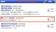 MCPC award 2021＜サービス＆ソリューション部門＞にて入賞した19社の中より、『優秀賞』を受賞しました