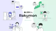 教育系プラットフォームアプリ「Rakumon」