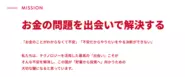 お金の問題はなんとなく分からなかったり不安だから先送りすることが多い。そしてネットで調べても結局どうして良いか分からない。そんな事ないですか？お金の問題は出会いで解決する。テクノロジーを使った最適な出会いによってお金の問題を解決することがこの国には必要だと信じています。