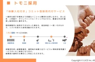 体験入社or無料研修サービスが付いたトモニ採用