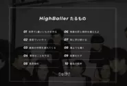 ハイボールの掲げる信条 " HighBallerたるもの "。このHighBallerスピリッツをもっていれば、その人はHighBallerです。