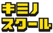 中学生向けオンライン学習塾「キミノスクール」