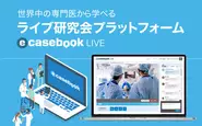 2019年4月に開始した専門医向けライブ配信サービス「e-casebook LIVE」です。