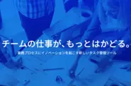 業務プロセスにイノベーションを起こす新しいタスク管理ツール Bizer team