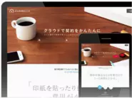 無料で利用可能な日本初のWeb完結型のクラウド契約サービス「クラウドサイン」