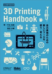 代表2名による共著『3D Printing Handbook』（2014年、オライリー・ジャパン）