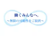 私たちは全ての企業様・全ての人々に無限の可能性を提供します。