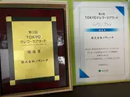 全社テレワークの実績やライフイベントがあっても働きやすい環境づくりなどが評価され、東京都主催「TOKYOテレワークアワード」推進賞を受賞しました。