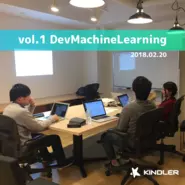 DevMachineLearning 週1のAI勉強会