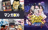 メディア事業『マンガDX＋』『ポーカーチェイス』