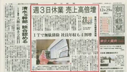 朝日新聞1面「週3日休業 売上高倍増」