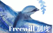 Freewillには、フラットでユニークな、様々な制度があります。詳細は、面談の際にご確認ください！