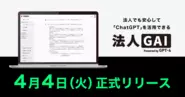 準備期間1ヶ月というスピードでリリース。国内初111種のプロンプトテンプレートを搭載。