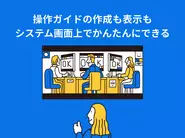 CRM・自社開発システム・経費精算システムなど、あらゆるWebアプリケーションの画面上で、ガイドを表示させることができます。