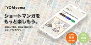 ショートマンガアプリ「YOMcoma」