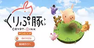 日本初のDappsゲーム「くりぷ豚」は海外からも熱く注目されています