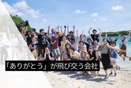 アットホームな会社です！