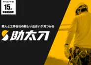 18万以上の事業者が利用している助太刀。アプリ内では職種や居住地を入力するだけで、ユーザーにピッタリあう職人や工事会社が自動でおすすめされるのでカンタンに使用できます。