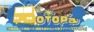 沖縄県の路線バス、モノレールが乗り放題に なる海外・県外観光客向けのアプリです。JTB様と開発・運営を行なっております。
