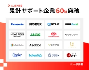 累計サポート企業60社以上！