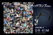 日本中の歯科医院様にご愛用頂いている『DR-KIM HEAD LAMP』