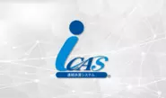 連結決算システム「iCAS」
