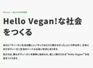 Mission「"Hello Vegan!"な社会をつくる」