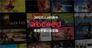 300万人が利用するAI英語学習アプリ abceed