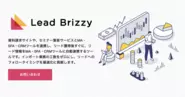 リードインテグレーションツール「Lead Brizzy」