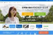 日本最大級のクラウドソーシングプラットフォーム「ランサーズ」を運営。TVやWebメディアでも数多く取り上げられています。