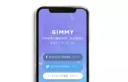 「GIMMY（ジミー）」のサービスイメージ