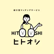 ヒトがヒトを繋げる婚活サービス(https://hito-oshi.com/)