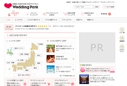 日本初・国内最大級の結婚準備クチコミ情報サイト 「ウエディングパーク」