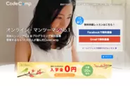 日本最大級のオンラインプログラミングスクール「CodeCamp」