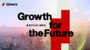ギブリーのホームページ「未来のために成長を」