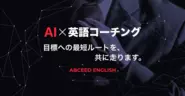AI英語スクール ABCEED ENGLISH